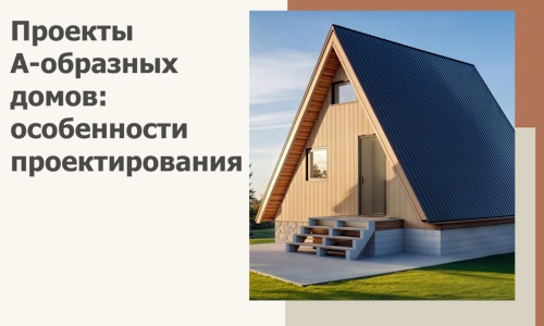 Проекты А-образных домов: особенности проектирования и строительства в Стрежевом