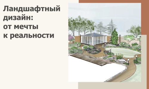 Ландшафтный дизайн: от мечты к реальности c А3дПро-Стж